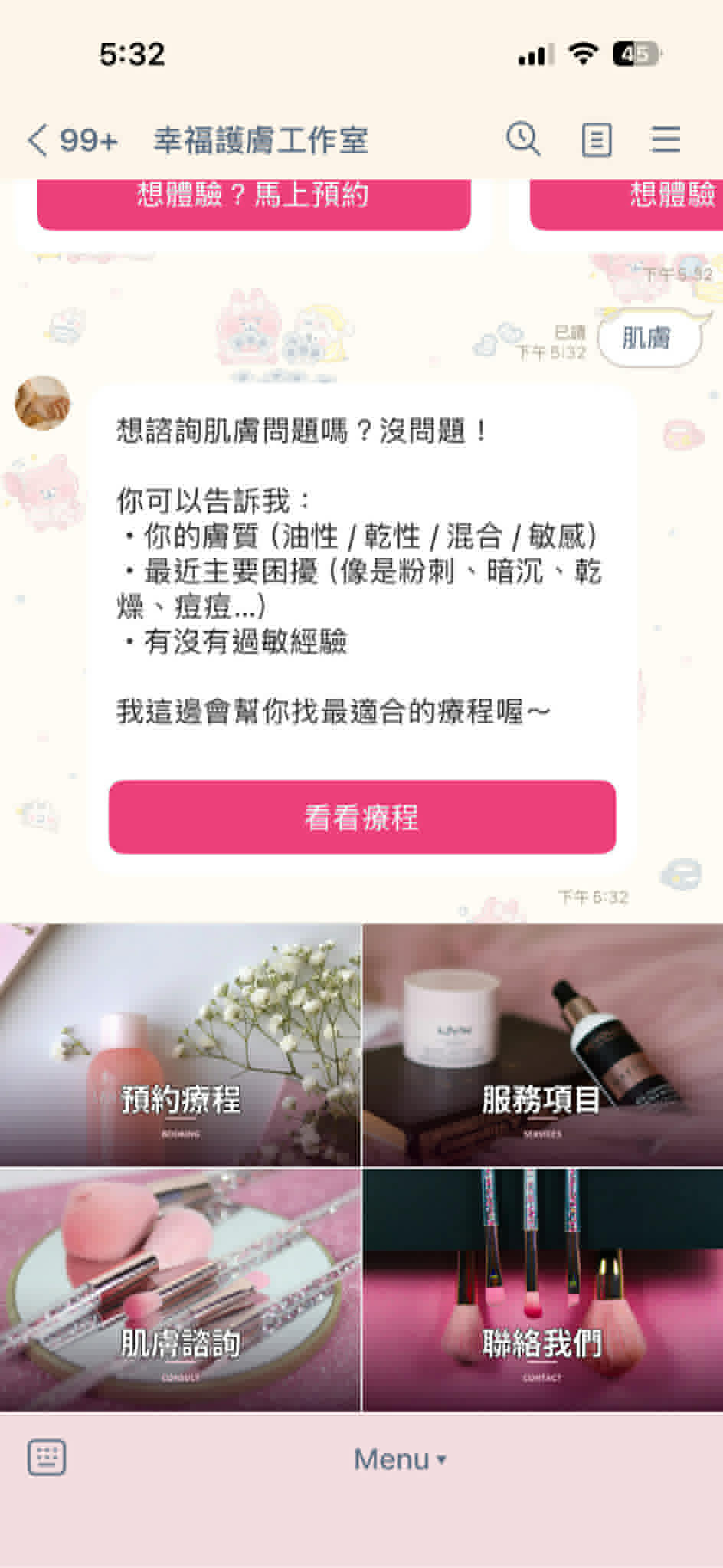 肌膚諮詢