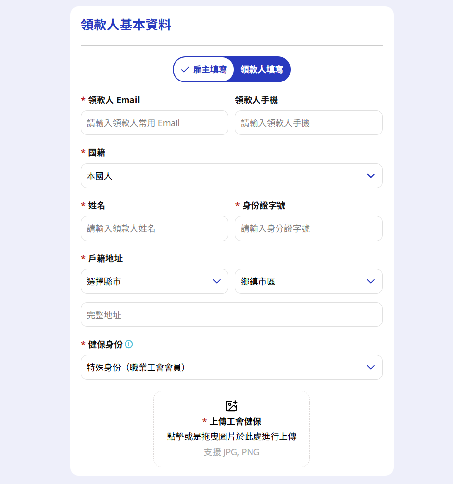 領款人基本資料填寫